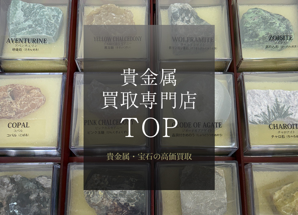 貴金属買取専門店TOP