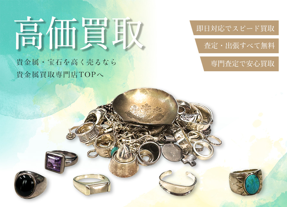 貴金属買取専門店TOP