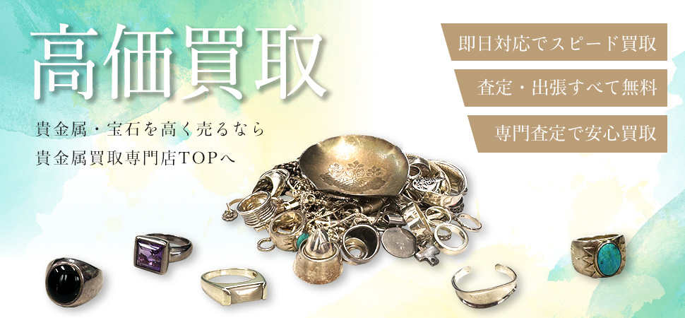 貴金属買取専門店TOP