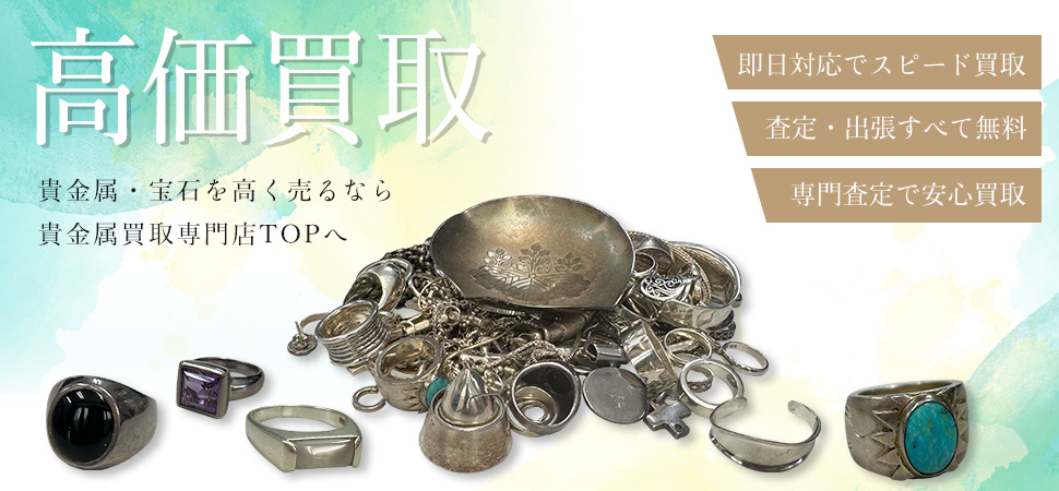 貴金属買取専門店TOP